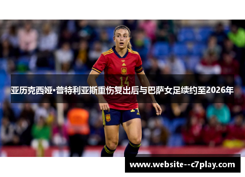 亚历克西娅·普特利亚斯重伤复出后与巴萨女足续约至2026年