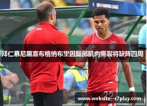 拜仁慕尼黑宣布格纳布里因腿部肌肉撕裂将缺阵四周 