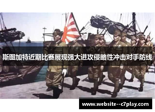 斯图加特近期比赛展现强大进攻侵略性冲击对手防线 斯图加特近期比赛展现强大进攻侵略性冲击对手防线