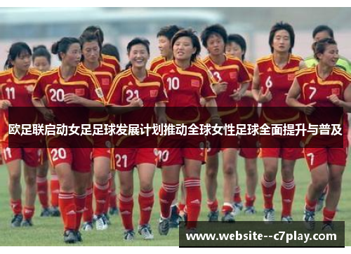 欧足联启动女足足球发展计划推动全球女性足球全面提升与普及