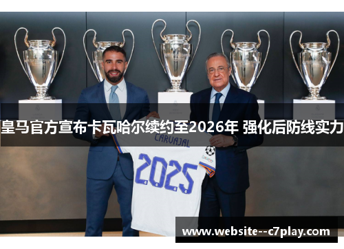 皇马官方宣布卡瓦哈尔续约至2026年 强化后防线实力