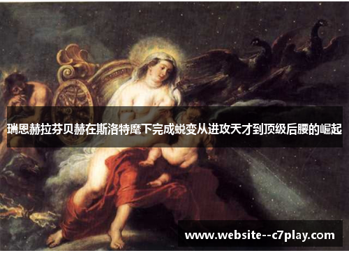 瑞恩赫拉芬贝赫在斯洛特麾下完成蜕变从进攻天才到顶级后腰的崛起 瑞恩赫拉芬贝赫在斯洛特麾下完成蜕变从进攻天才到顶级后腰的崛起