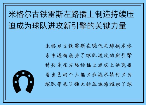 米格尔古铁雷斯左路插上制造持续压迫成为球队进攻新引擎的关键力量 米格尔古铁雷斯左路插上制造持续压迫成为球队进攻新引擎的关键力量