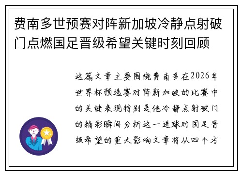费南多世预赛对阵新加坡冷静点射破门点燃国足晋级希望关键时刻回顾