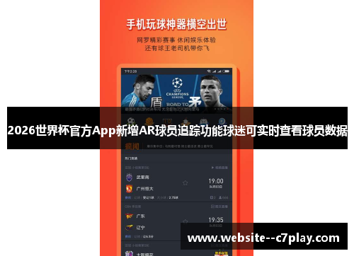 2026世界杯官方App新增AR球员追踪功能球迷可实时查看球员数据 2026世界杯官方App新增AR球员追踪功能球迷可实时查看球员数据