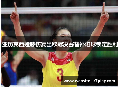 亚历克西娅膝伤复出欧冠决赛替补进球锁定胜利 亚历克西娅膝伤复出欧冠决赛替补进球锁定胜利