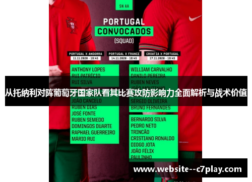 从托纳利对阵葡萄牙国家队看其比赛攻防影响力全面解析与战术价值 从托纳利对阵葡萄牙国家队看其比赛攻防影响力全面解析与战术价值