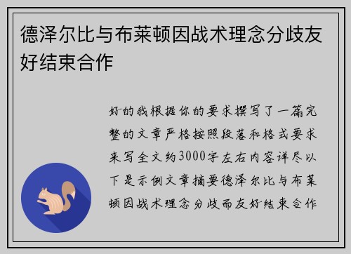 德泽尔比与布莱顿因战术理念分歧友好结束合作