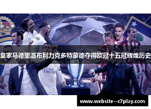 皇家马德里温布利力克多特蒙德夺得欧冠十五冠辉煌历史