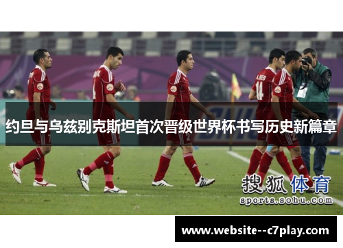 约旦与乌兹别克斯坦首次晋级世界杯书写历史新篇章