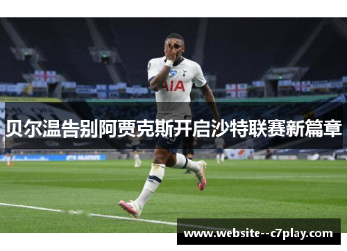 贝尔温告别阿贾克斯开启沙特联赛新篇章