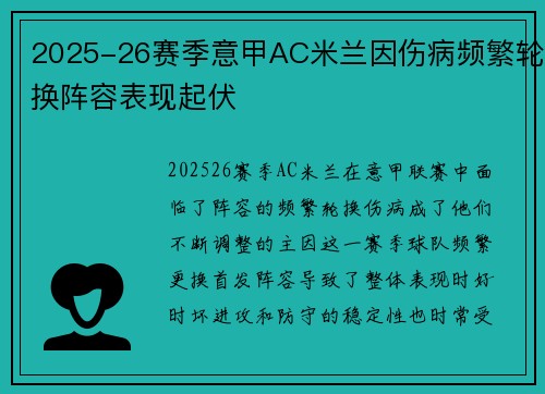 2025-26赛季意甲AC米兰因伤病频繁轮换阵容表现起伏 2025-26赛季意甲AC米兰因伤病频繁轮换阵容表现起伏