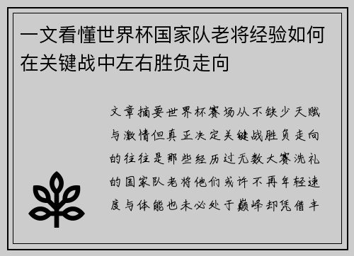 一文看懂世界杯国家队老将经验如何在关键战中左右胜负走向 一文看懂世界杯国家队老将经验如何在关键战中左右胜负走向