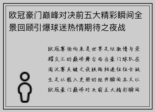 欧冠豪门巅峰对决前五大精彩瞬间全景回顾引爆球迷热情期待之夜战
