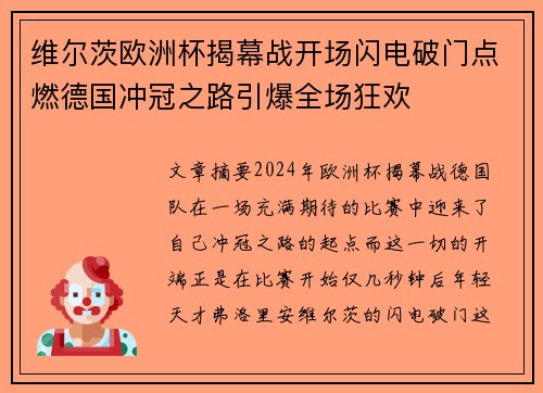 维尔茨欧洲杯揭幕战开场闪电破门点燃德国冲冠之路引爆全场狂欢