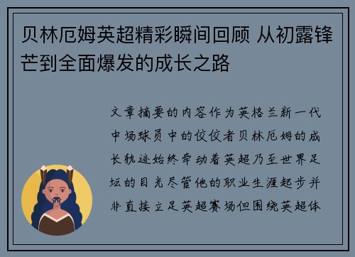 贝林厄姆英超精彩瞬间回顾 从初露锋芒到全面爆发的成长之路 贝林厄姆英超精彩瞬间回顾 从初露锋芒到全面爆发的成长之路