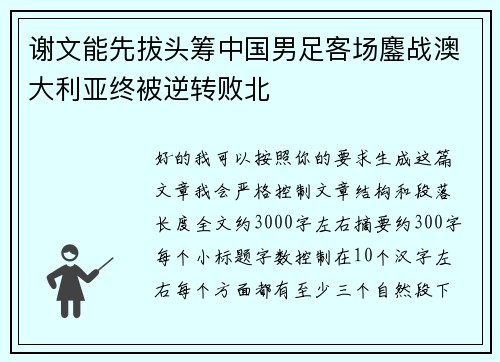 谢文能先拔头筹中国男足客场鏖战澳大利亚终被逆转败北 谢文能先拔头筹中国男足客场鏖战澳大利亚终被逆转败北
