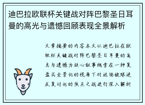 迪巴拉欧联杯关键战对阵巴黎圣日耳曼的高光与遗憾回顾表现全景解析 迪巴拉欧联杯关键战对阵巴黎圣日耳曼的高光与遗憾回顾表现全景解析