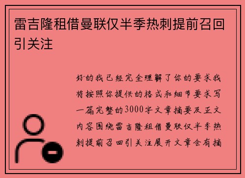 雷吉隆租借曼联仅半季热刺提前召回引关注 雷吉隆租借曼联仅半季热刺提前召回引关注