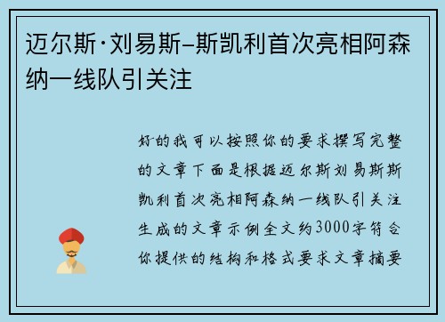 迈尔斯·刘易斯-斯凯利首次亮相阿森纳一线队引关注 迈尔斯·刘易斯-斯凯利首次亮相阿森纳一线队引关注