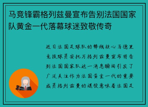 马竞锋霸格列兹曼宣布告别法国国家队黄金一代落幕球迷致敬传奇 马竞锋霸格列兹曼宣布告别法国国家队黄金一代落幕球迷致敬传奇