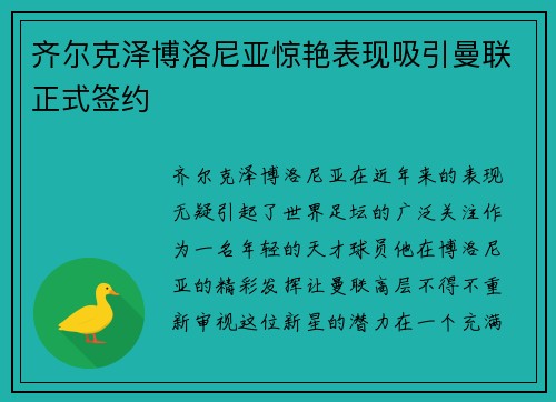齐尔克泽博洛尼亚惊艳表现吸引曼联正式签约 齐尔克泽博洛尼亚惊艳表现吸引曼联正式签约
