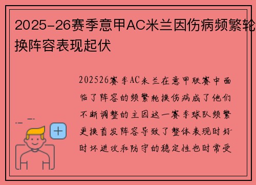 2025-26赛季意甲AC米兰因伤病频繁轮换阵容表现起伏 2025-26赛季意甲AC米兰因伤病频繁轮换阵容表现起伏