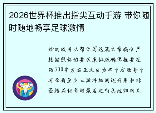 2026世界杯推出指尖互动手游 带你随时随地畅享足球激情 2026世界杯推出指尖互动手游 带你随时随地畅享足球激情
