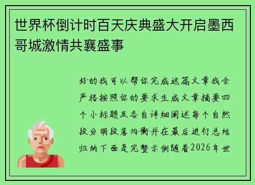 世界杯倒计时百天庆典盛大开启墨西哥城激情共襄盛事 世界杯倒计时百天庆典盛大开启墨西哥城激情共襄盛事
