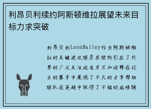 利昂贝利续约阿斯顿维拉展望未来目标力求突破 利昂贝利续约阿斯顿维拉展望未来目标力求突破