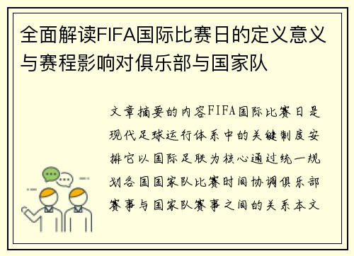 全面解读FIFA国际比赛日的定义意义与赛程影响对俱乐部与国家队 全面解读FIFA国际比赛日的定义意义与赛程影响对俱乐部与国家队