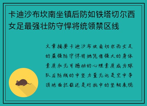 卡迪沙布坎南坐镇后防如铁塔切尔西女足最强壮防守悍将统领禁区线 卡迪沙布坎南坐镇后防如铁塔切尔西女足最强壮防守悍将统领禁区线