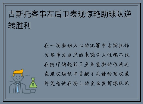 古斯托客串左后卫表现惊艳助球队逆转胜利 古斯托客串左后卫表现惊艳助球队逆转胜利