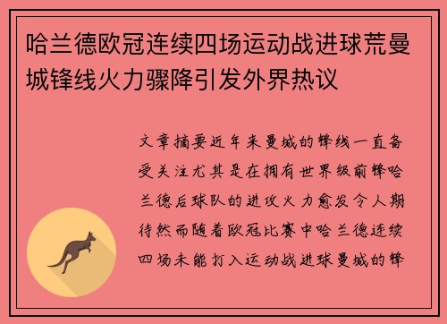 哈兰德欧冠连续四场运动战进球荒曼城锋线火力骤降引发外界热议 哈兰德欧冠连续四场运动战进球荒曼城锋线火力骤降引发外界热议