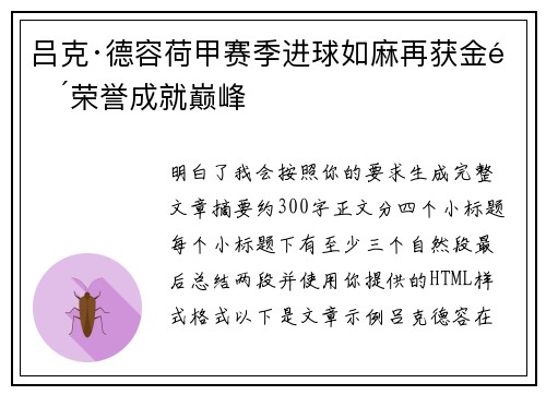 吕克·德容荷甲赛季进球如麻再获金靴荣誉成就巅峰 吕克·德容荷甲赛季进球如麻再获金靴荣誉成就巅峰