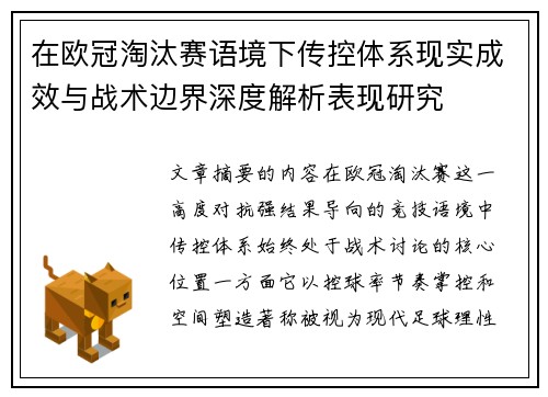 在欧冠淘汰赛语境下传控体系现实成效与战术边界深度解析表现研究 在欧冠淘汰赛语境下传控体系现实成效与战术边界深度解析表现研究