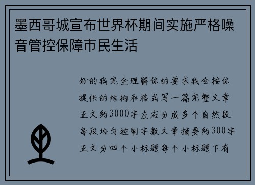 墨西哥城宣布世界杯期间实施严格噪音管控保障市民生活 墨西哥城宣布世界杯期间实施严格噪音管控保障市民生活