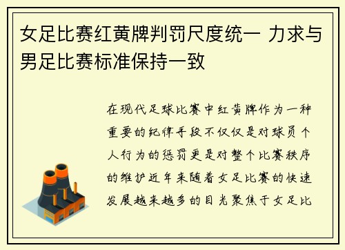 女足比赛红黄牌判罚尺度统一 力求与男足比赛标准保持一致 女足比赛红黄牌判罚尺度统一 力求与男足比赛标准保持一致