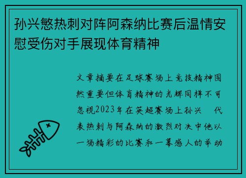 孙兴慜热刺对阵阿森纳比赛后温情安慰受伤对手展现体育精神 孙兴慜热刺对阵阿森纳比赛后温情安慰受伤对手展现体育精神