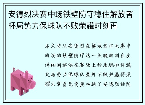 安德烈决赛中场铁壁防守稳住解放者杯局势力保球队不败荣耀时刻再 安德烈决赛中场铁壁防守稳住解放者杯局势力保球队不败荣耀时刻再