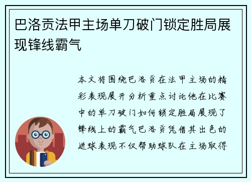 巴洛贡法甲主场单刀破门锁定胜局展现锋线霸气 巴洛贡法甲主场单刀破门锁定胜局展现锋线霸气