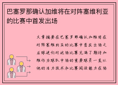巴塞罗那确认加维将在对阵塞维利亚的比赛中首发出场 巴塞罗那确认加维将在对阵塞维利亚的比赛中首发出场
