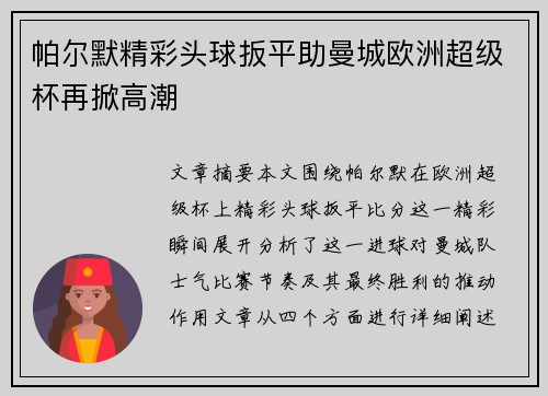 帕尔默精彩头球扳平助曼城欧洲超级杯再掀高潮 帕尔默精彩头球扳平助曼城欧洲超级杯再掀高潮