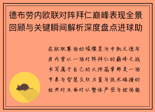 德布劳内欧联对阵拜仁巅峰表现全景回顾与关键瞬间解析深度盘点进球助攻 德布劳内欧联对阵拜仁巅峰表现全景回顾与关键瞬间解析深度盘点进球助攻