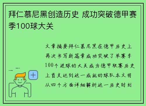 拜仁慕尼黑创造历史 成功突破德甲赛季100球大关 拜仁慕尼黑创造历史 成功突破德甲赛季100球大关