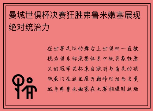 曼城世俱杯决赛狂胜弗鲁米嫩塞展现绝对统治力