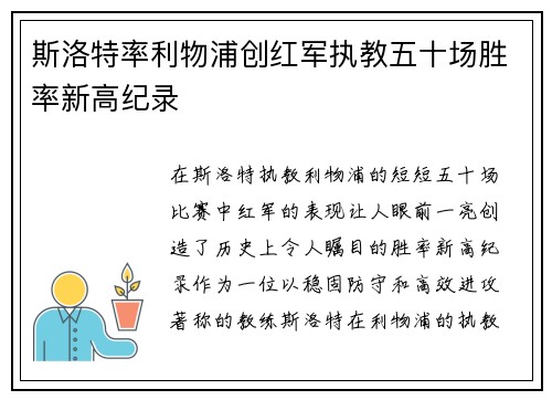 斯洛特率利物浦创红军执教五十场胜率新高纪录 斯洛特率利物浦创红军执教五十场胜率新高纪录