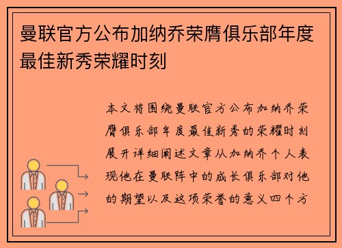 曼联官方公布加纳乔荣膺俱乐部年度最佳新秀荣耀时刻 曼联官方公布加纳乔荣膺俱乐部年度最佳新秀荣耀时刻