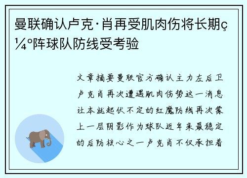 曼联确认卢克·肖再受肌肉伤将长期缺阵球队防线受考验 曼联确认卢克·肖再受肌肉伤将长期缺阵球队防线受考验