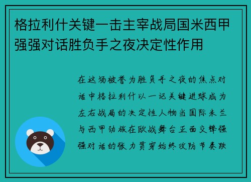 格拉利什关键一击主宰战局国米西甲强强对话胜负手之夜决定性作用 格拉利什关键一击主宰战局国米西甲强强对话胜负手之夜决定性作用